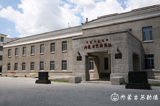 中国共产党内蒙古工作委员会办公旧址